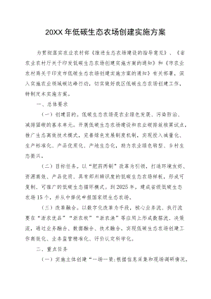 关于低碳生态农场创建实施方案.docx