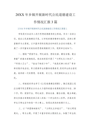 2022乡镇开展新时代公民道德建设工作情况汇报3篇.docx