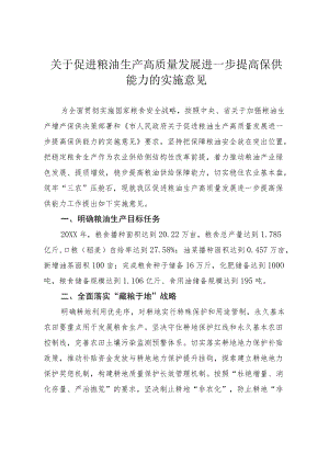关于促进粮油生产高质量发展进一步提高保供能力的实施意见.docx