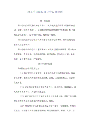理工学院院长办公会议事规则.docx