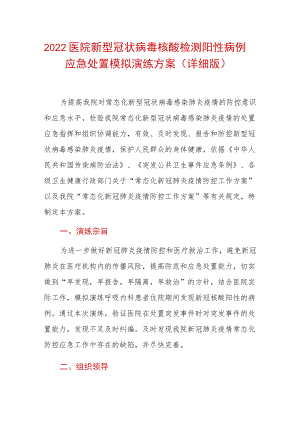 2022医院新型冠状病毒核酸检测阳性病例应急处置模拟演练方案（详细版）.docx