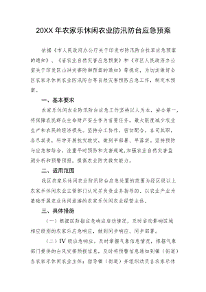 2022农家乐休闲农业防汛防台应急预案.docx