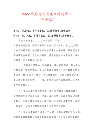 2022离婚协议书及离婚起诉书（更新版）.docx