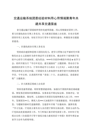 交通运输系统团委经验材料用心用情凝聚青共建共享交通强省.docx