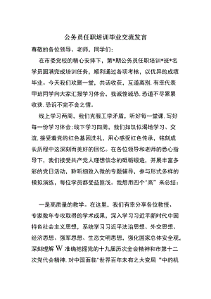 公务员任职培训毕业交流发言.docx