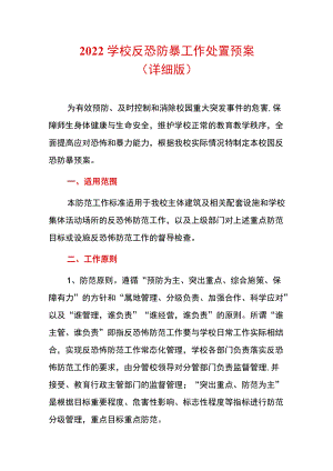 2022学校反恐防暴工作处置预案（详细版）.docx