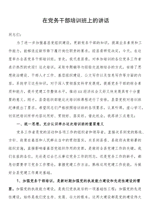 在党务干部培训班上的讲话.docx