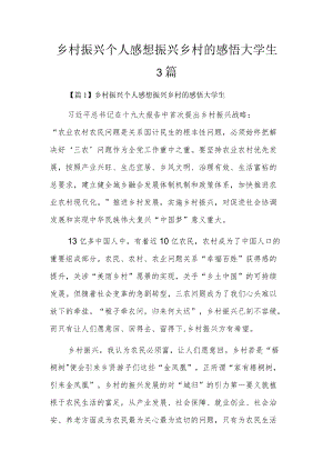 乡村振兴个人感想振兴乡村的感悟大学生3篇.docx