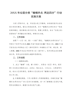 2022垃圾分类“撤桶并点·两定四分”行动实施方案.docx