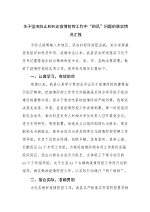 关于坚决防止和纠正疫情防控工作中“四风”问题的落实情况汇报.docx
