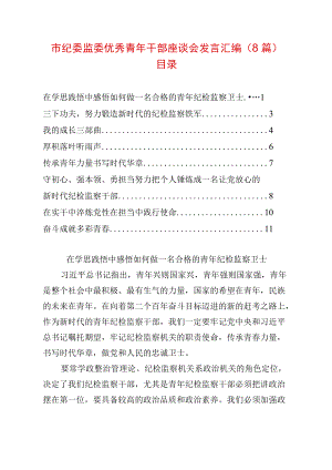 市纪委监委优秀青干部座谈会发言汇编（8篇）.docx