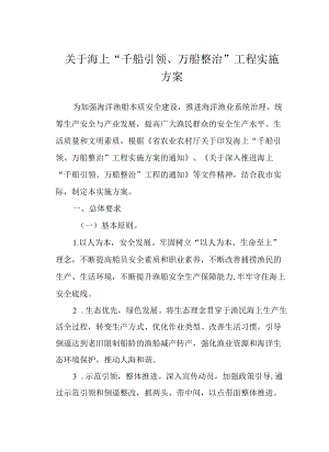 关于海上“千船引领、万船整治”工程实施方案.docx