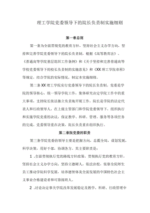 理工学院党委领导下的院长负责制实施细则.docx