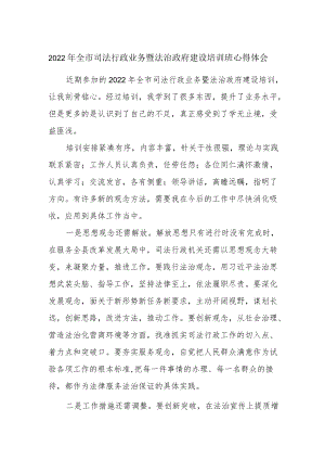 2022全市司法行政业务暨法治政府建设培训班心得体会.docx
