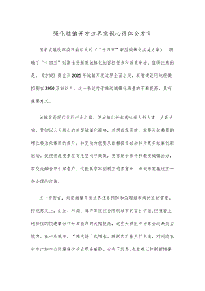 强化城镇开发边界意识心得体会发言.docx