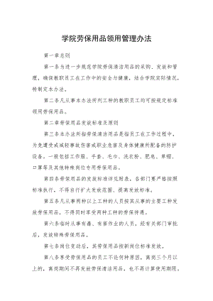 学院劳保用品领用管理办法.docx