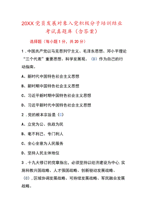 2022党员发展对象入党积极分子培训结业考试真题库（含答案）.docx