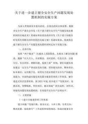 关于进一步建立健全安全生产问题发现处置机制的实施方案（2022）.docx