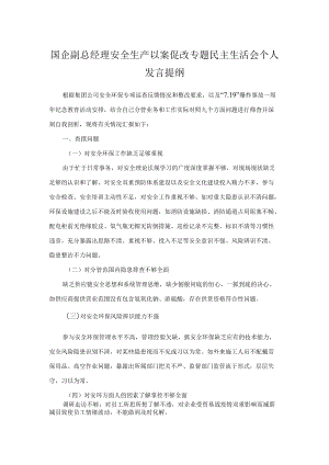国企副总经理安全生产以案促改专题民主生活会个人发言提纲.docx
