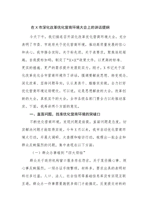 在深化改革优化营商环境大会上的讲话提纲.docx