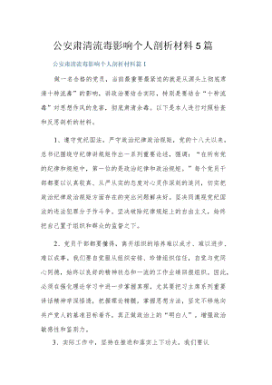 公安肃清流毒影响个人剖析材料5篇.docx