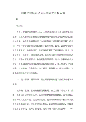 创建文明城市动员会领导发言稿4篇.docx