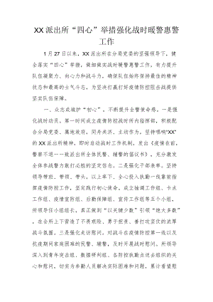 XX派出所“四心”举措 强化战时暖警惠警工作.docx