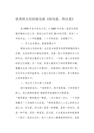 优秀班主任经验交流《因为爱所以爱》.docx