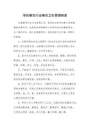 学院餐饮行业餐饮卫生管理制度.docx