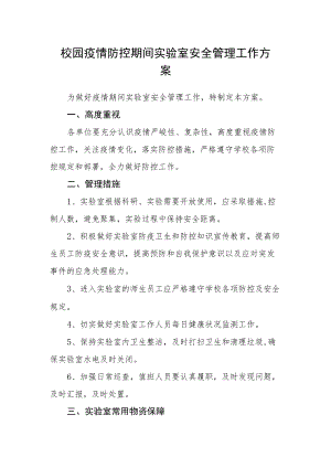 校园疫情防控期间实验室安全管理工作方案.docx