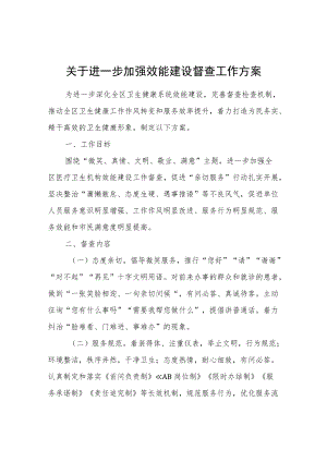 关于进一步加强效能建设督查工作方案.docx