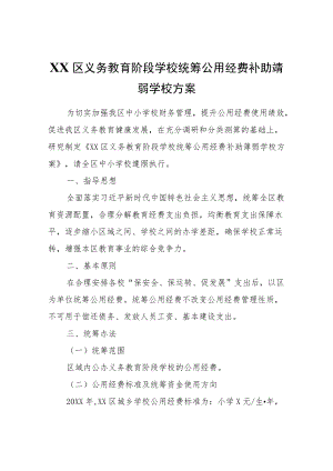 XX区义务教育阶段学校统筹公用经费补助薄弱学校方案.docx