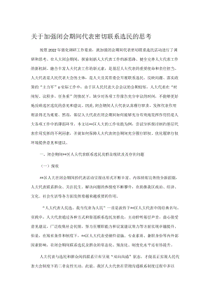 关于加强闭会期间代表密切联系选民的思考.docx