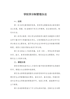 学院学分制管理办法.docx