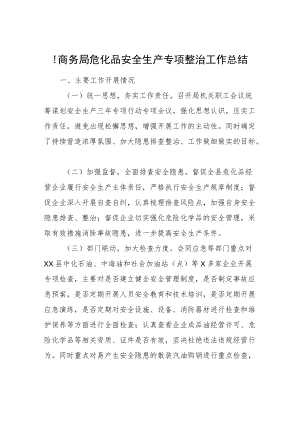 县商务局危化品安全生产专项整治工作总结.docx