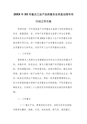 2022XX市重点工业产品质量安全排查治理专项行动工作方案.docx