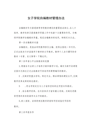 女子学院自编教材管理办法(1).docx