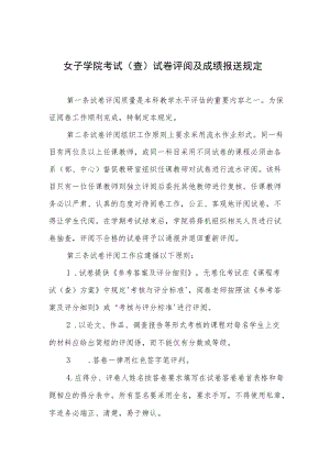 女子学院考试（查）试卷评阅及成绩报送规定.docx