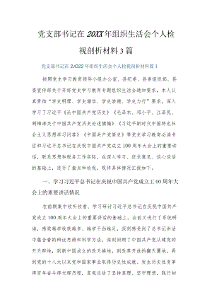 党支部书记在2022组织生活会个人检视剖析材料3篇.docx
