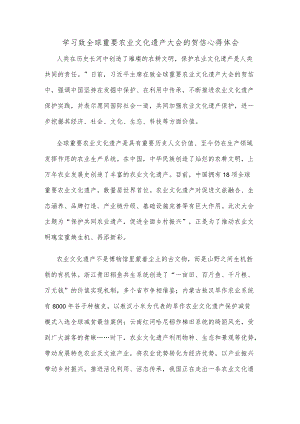 学习致全球重要农业文化遗产大会的贺信心得体会.docx