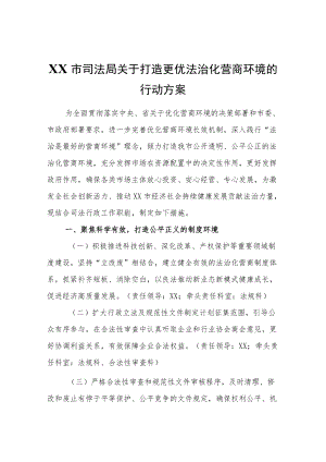 XX市司法局关于打造更优法治化营商环境的行动方案.docx