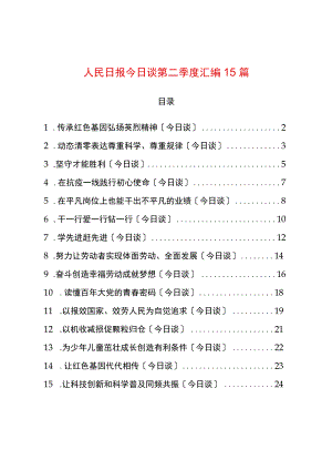 人民日报今日谈第二季度汇编15篇（2022）.docx