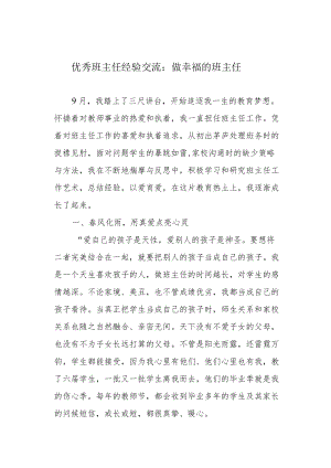 优秀班主任经验交流：做幸福的班主任.docx