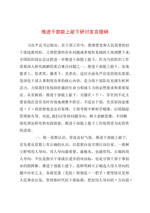 推进干部能上能下研讨发言提纲(1).docx