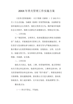 2022养犬管理工作实施方案.docx