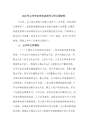 2022上半全市农业农村工作汇报材料.docx
