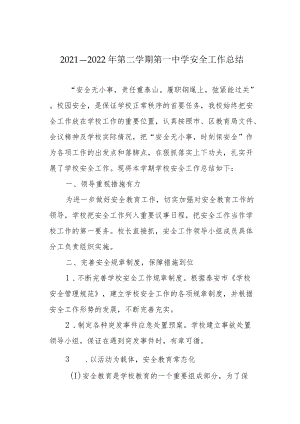 2021—2022第二学期第一中学安全工作总结.docx