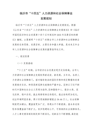 临沂市“十四五”人力资源和社会保障事业发展规划.docx
