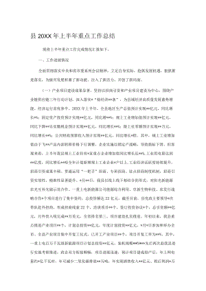 县2022上半重点工作总结.docx