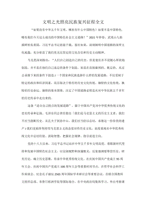 文明之光照亮民族复兴征程全文.docx